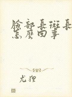 脸部长斑长痘是怎么回事封面