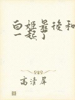 白姬最后和谁在一起了