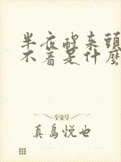 半夜醒来头疼睡不着是什么原因