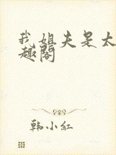 我姐夫是太子笔趣阁