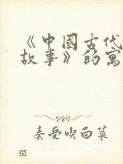 《中国古代寓言故事》的寓言故事有哪些?