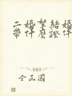 二婚拿结婚证要带什么证件