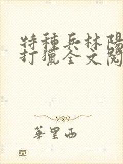 特种兵林阳重生打猎全文阅读