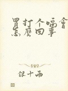 胃打个嗝会反酸怎么回事