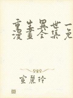 重生异世一条狗漫画全集免费