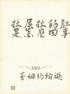 拉屎拉的肚子疼是怎么回事