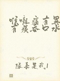 喉咙痛有异物感有痰吞口水疼痛