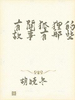 有关狐狸的寓言故事有哪些