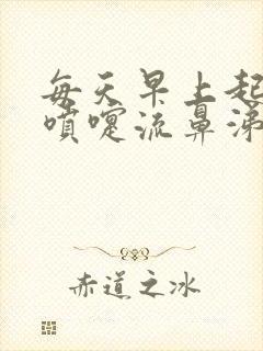 每天早上起来打喷嚏流鼻涕过一会就好了封面