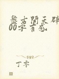 盘古开天辟地300字有感