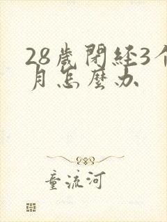 28岁闭经3个月怎么办封面