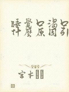 睡觉口渴口干是什么原因引起的