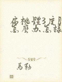 扁桃体3度肿大怎么办怎样才能消下去呢封面