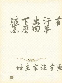 腋下出汗有味道怎么回事