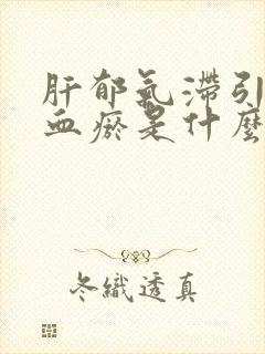 肝郁气滞引起的血瘀是什么症状