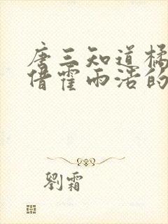 唐三知道橘子偷借霍雨浩的种子为什