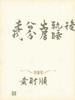 老公出轨后就和我分房睡