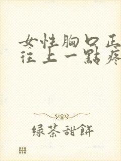 女性胸口正中间往上一点疼还闷