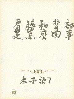 肩膀和背部疼痛是怎么回事