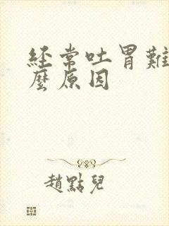 经常吐胃难受什么原因