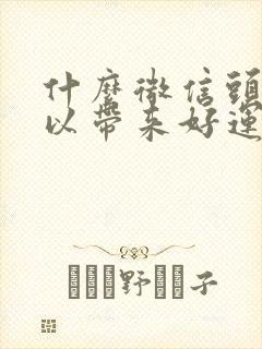 什么微信头像可以带来好运气又招财