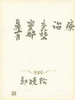 鼻窦炎治疗医院有哪些