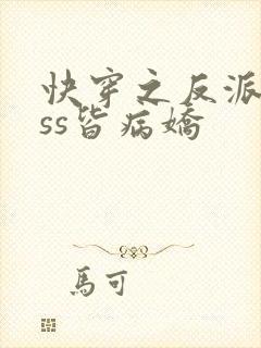 快穿之反派boss皆病娇封面