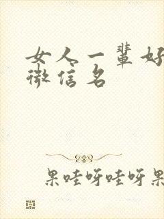 女人一辈好运气微信名