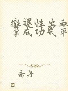 撤退性出血是避孕成功几率