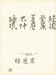 睡不着觉经常失眠什么原因