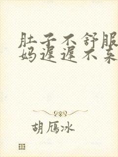 肚子不舒服大姨妈迟迟不来怎么办