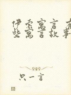 伊索寓言 有哪些寓言故事