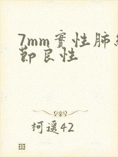 7mm实性肺结节良性封面