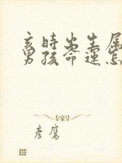 亥时出生属猪的男孩命运怎么样