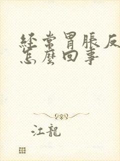 经常胃胀反酸是怎么回事