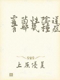 霉菌性阴道发炎有哪几种症状封面