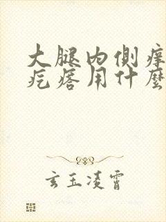 大腿内侧痒有小疙瘩用什么药膏封面