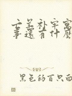 亡羊补牢寓言故事还有什么和它一样的