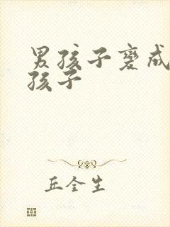 男孩子变成了女孩子