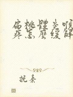 扁桃体炎喉咙痛疼怎么缓解封面