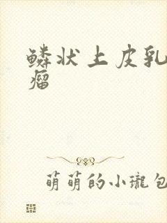 鳞状上皮乳突状瘤