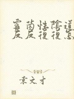 霉菌性阴道发炎反反复复怎么办封面