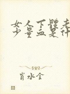 女人下体老是有少量血是什么原因封面