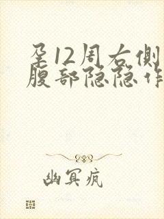 孕12周右侧下腹部隐隐作痛