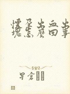 怀孕出血出现血块怎么回事