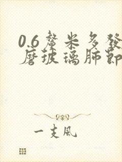 0.6厘米多发磨玻璃肺节结