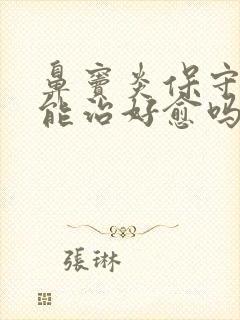 鼻窦炎保守治疗能治好愈吗