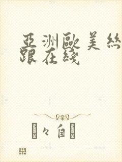 亚洲欧美丝袜高跟在线