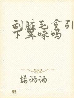 刮腋毛会引起腋下异味吗封面