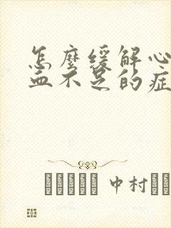 怎么缓解心脏供血不足的症状